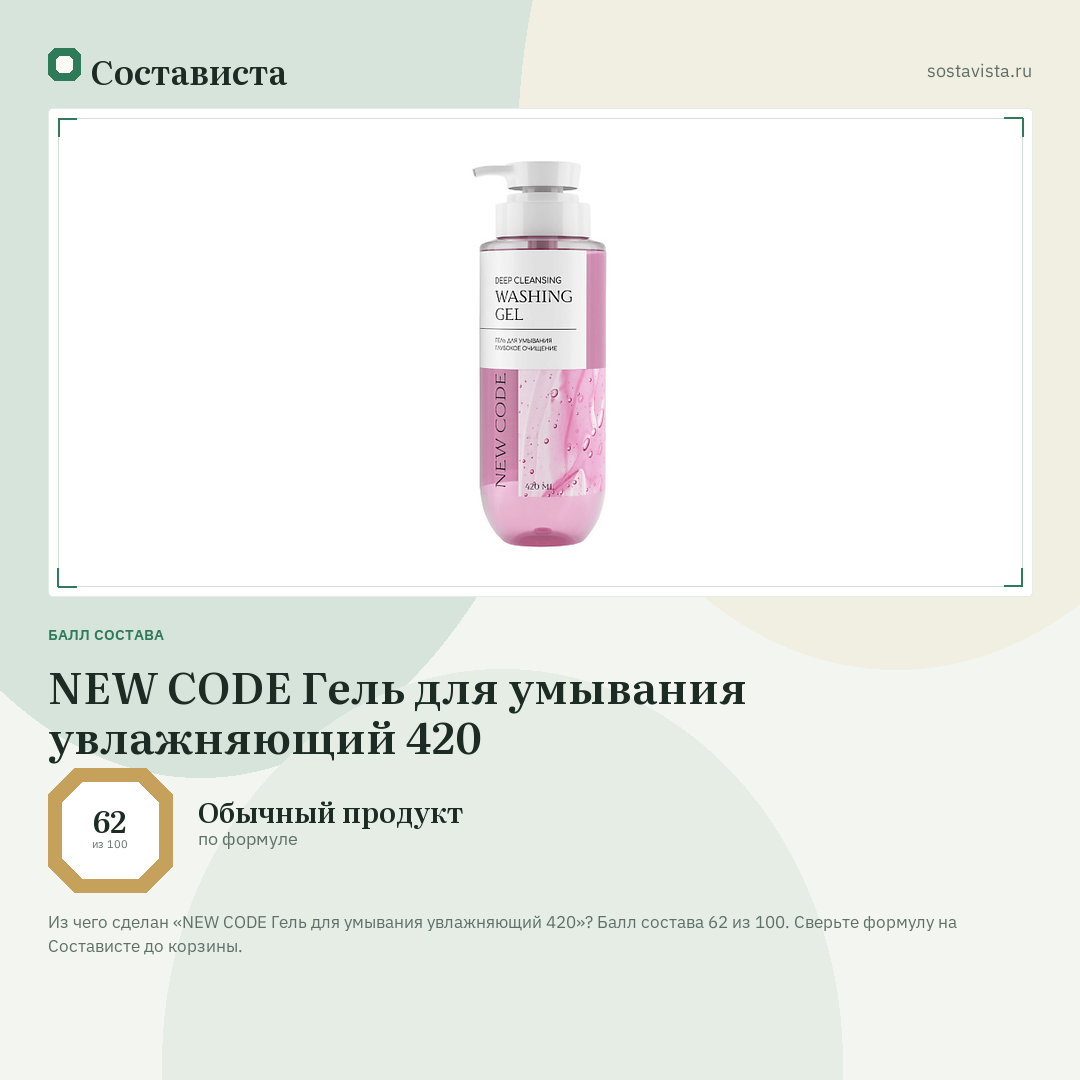 NEW CODE Гель для умывания увлажняющий 420: балл состава 62 из 100 — Состависта
