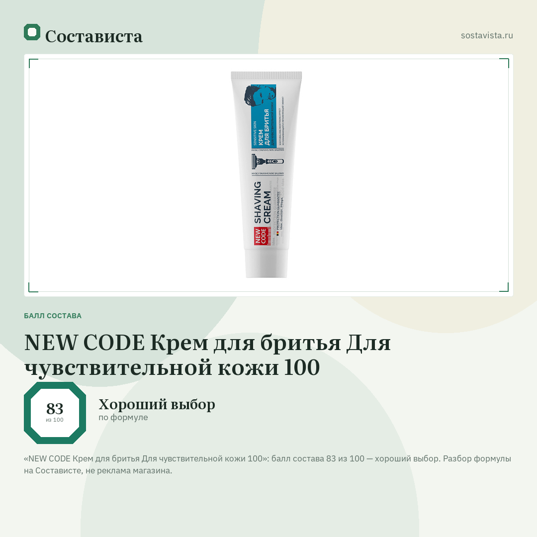 NEW CODE Крем для бритья Для чувствительной кожи 100: балл состава 83 из 100 — Состависта