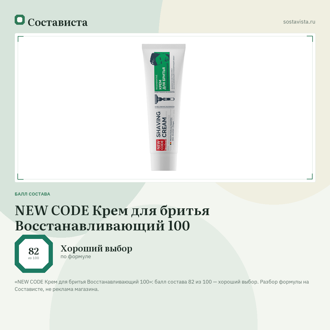 NEW CODE Крем для бритья Восстанавливающий 100: балл состава 82 из 100 — Состависта