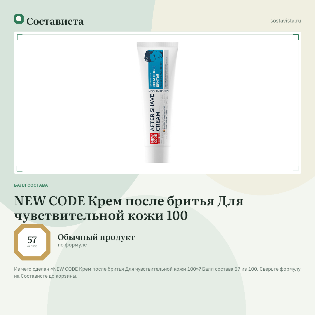 NEW CODE Крем после бритья Для чувствительной кожи 100: балл состава 57 из 100 — Состависта