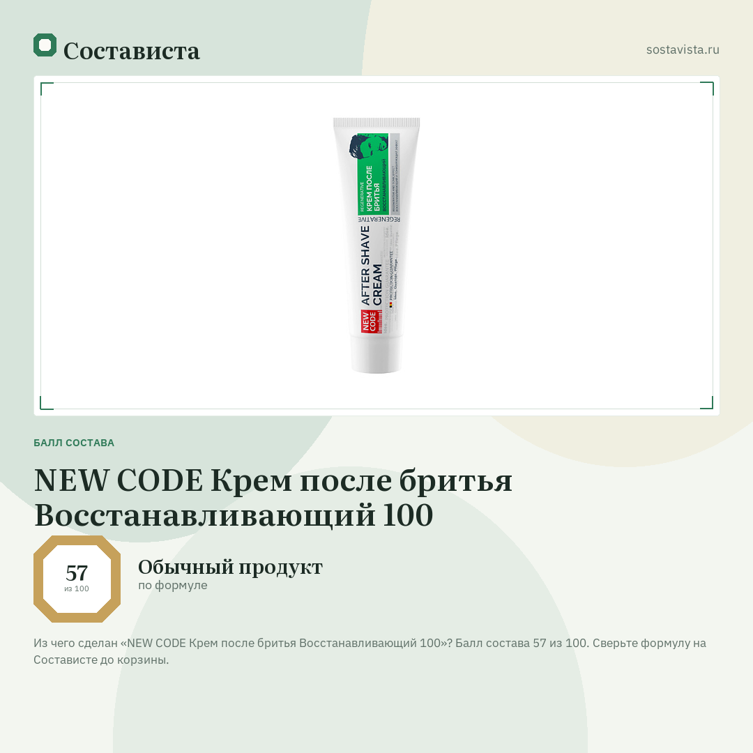 NEW CODE Крем после бритья Восстанавливающий 100: балл состава 57 из 100 — Состависта