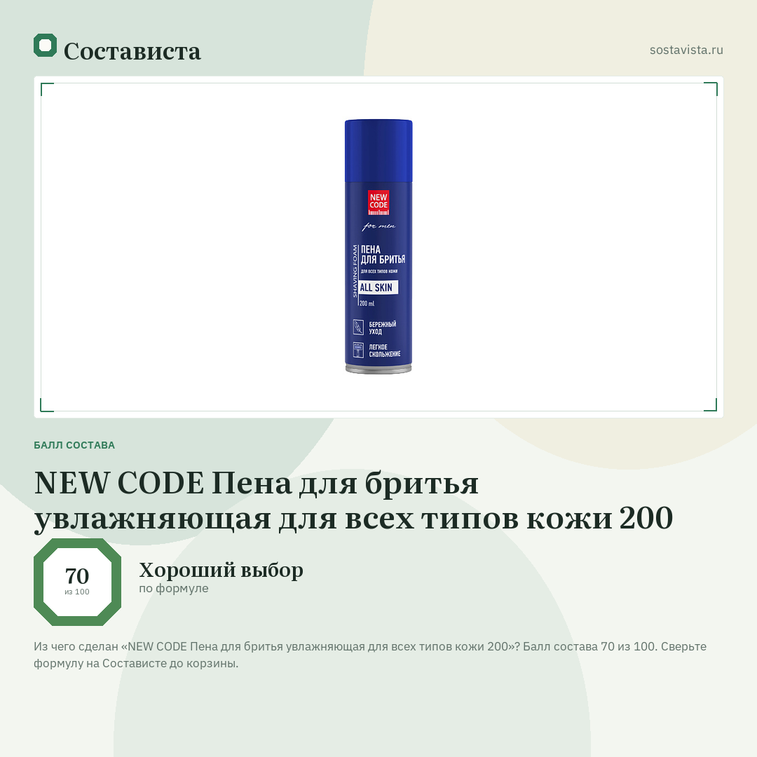 NEW CODE Пена для бритья увлажняющая для всех типов кожи 200: балл состава 70 из 100 — Состависта