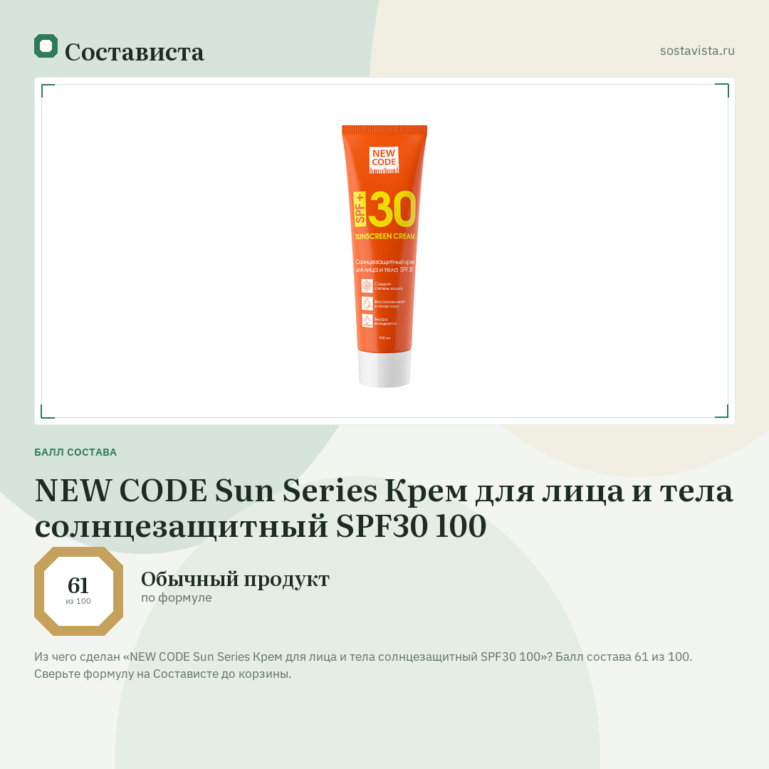 NEW CODE Sun Series Крем для лица и тела солнцезащитный SPF30 100: балл состава 61 из 100 — Состависта