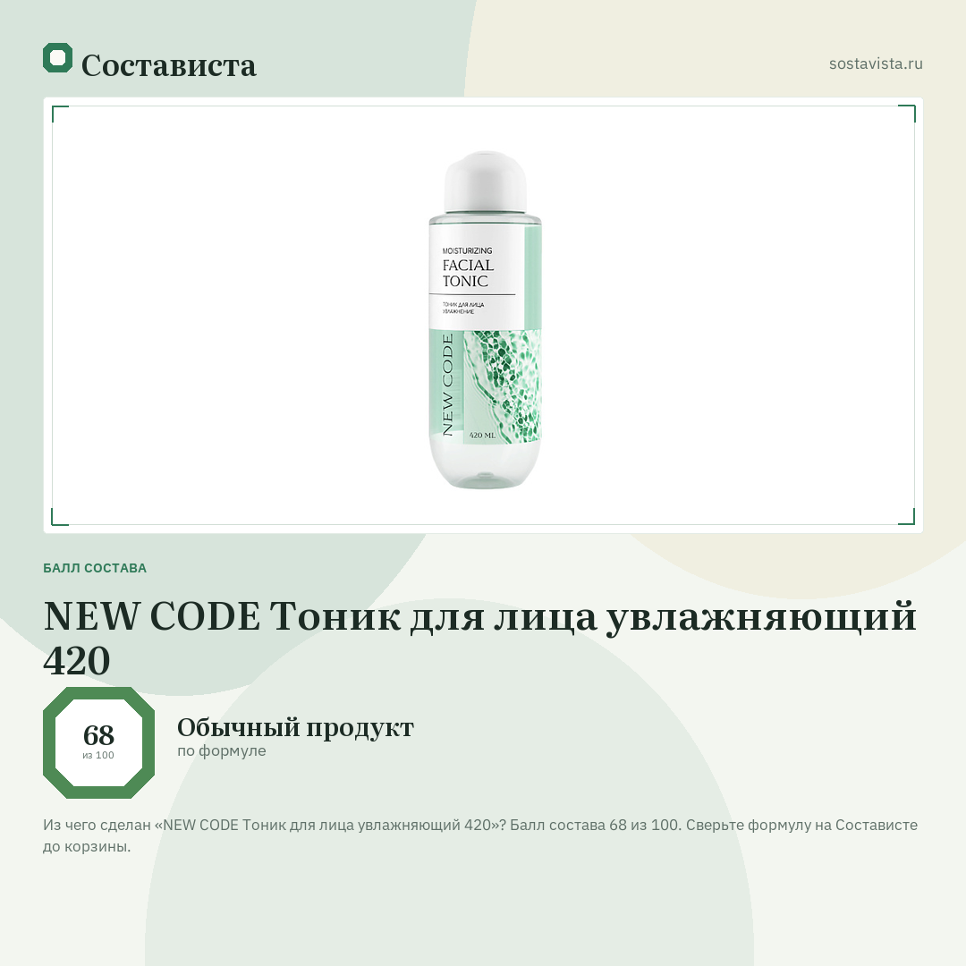 NEW CODE Тоник для лица увлажняющий 420: балл состава 68 из 100 — Состависта