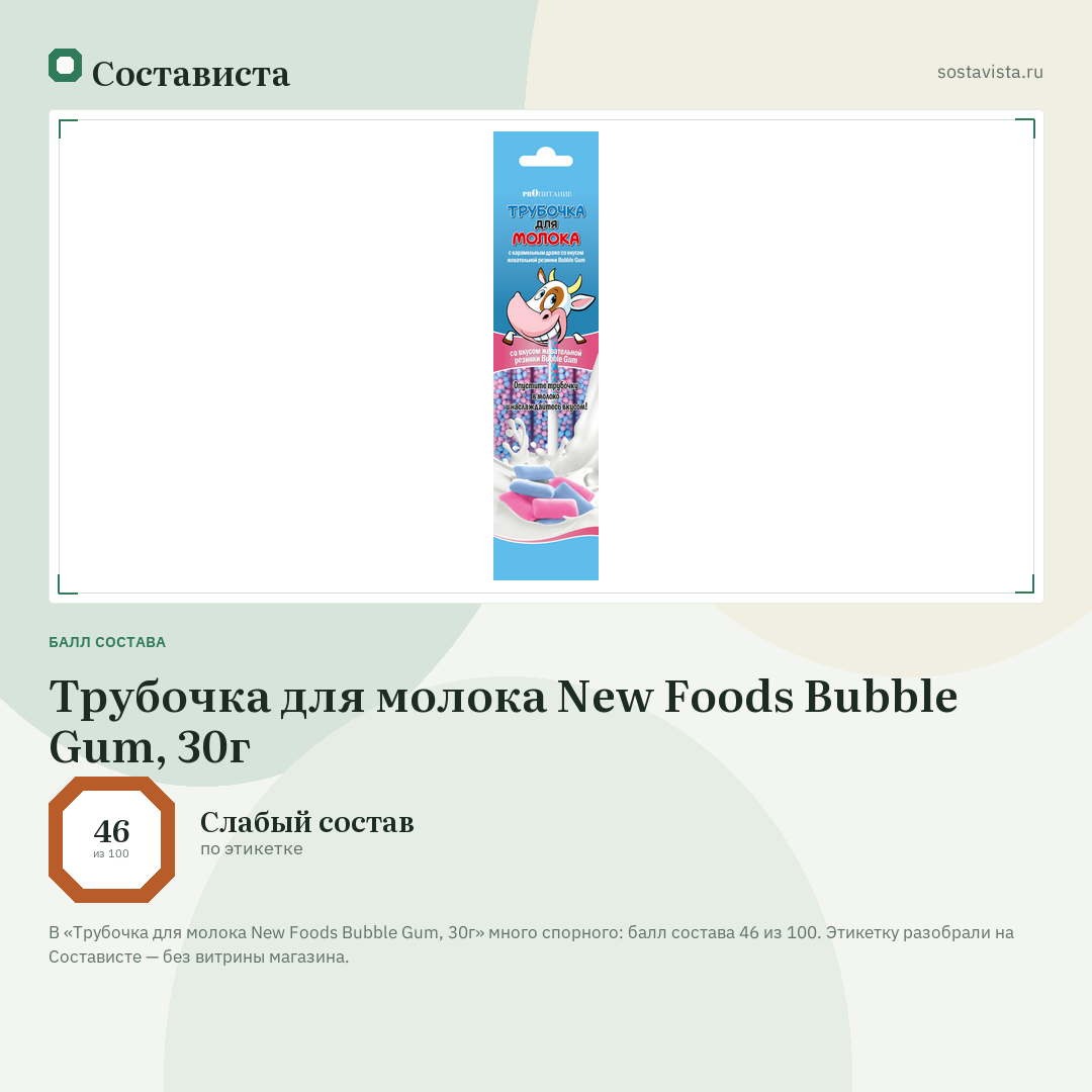 Трубочка для молока New Foods Bubble Gum, 30г: балл состава 46 из 100 — Состависта