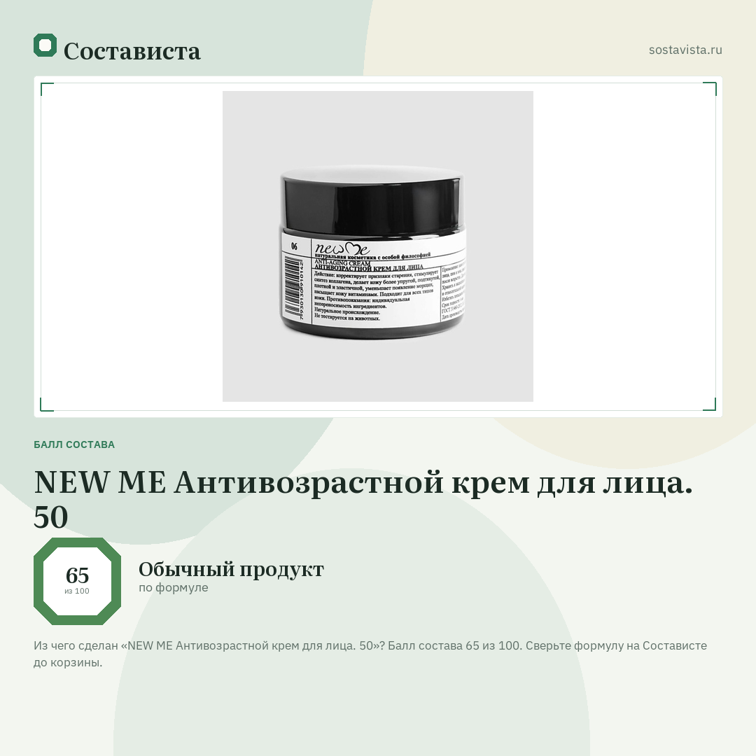 NEW ME Антивозрастной крем для лица. 50: балл состава 65 из 100 — Состависта