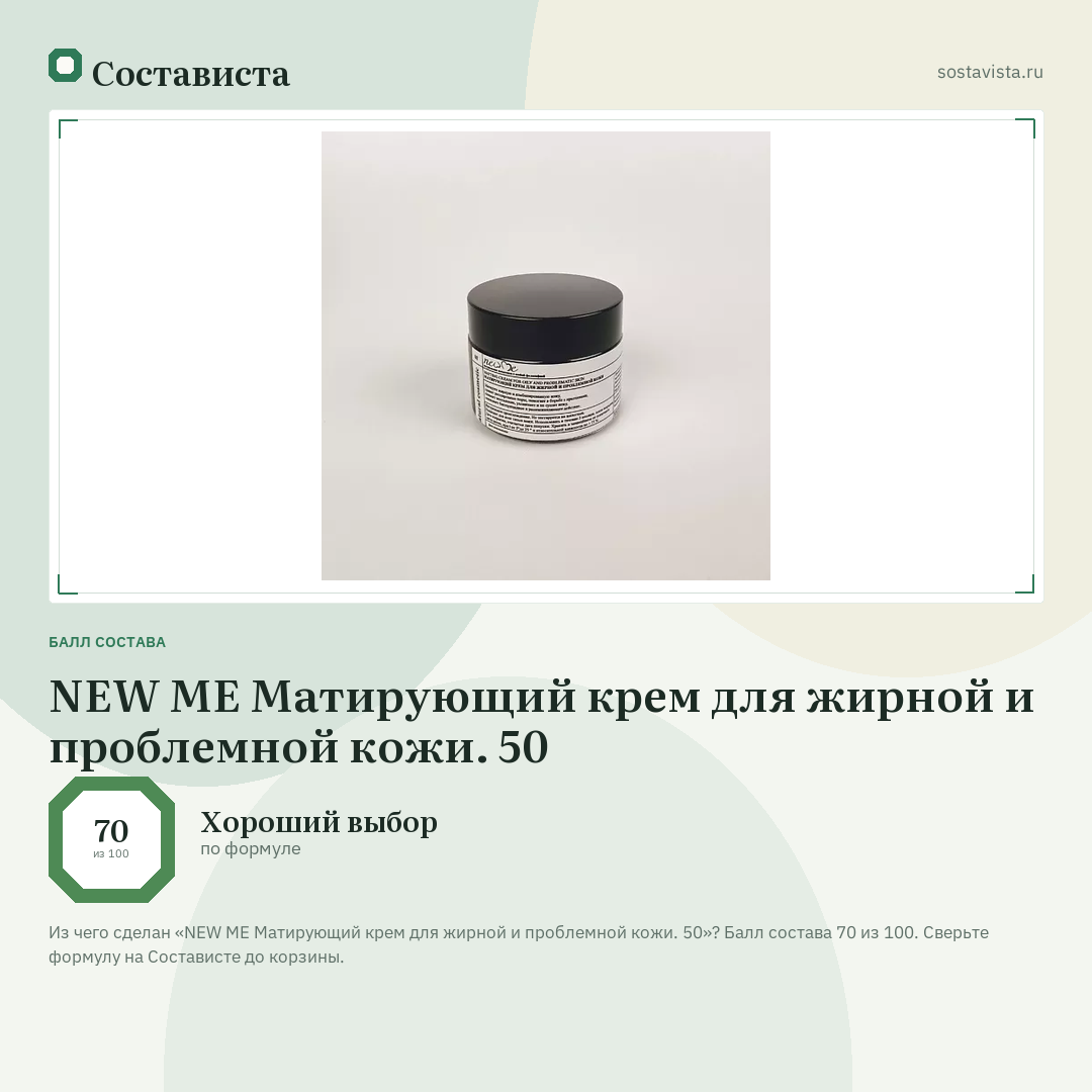 NEW ME Матирующий крем для жирной и проблемной кожи. 50: балл состава 70 из 100 — Состависта