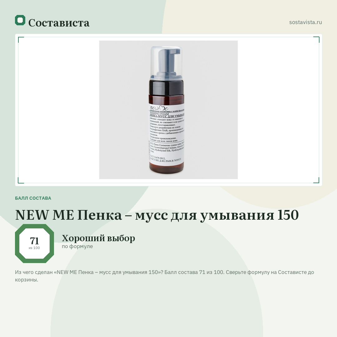 NEW ME Пенка – мусс для умывания 150: балл состава 71 из 100 — Состависта