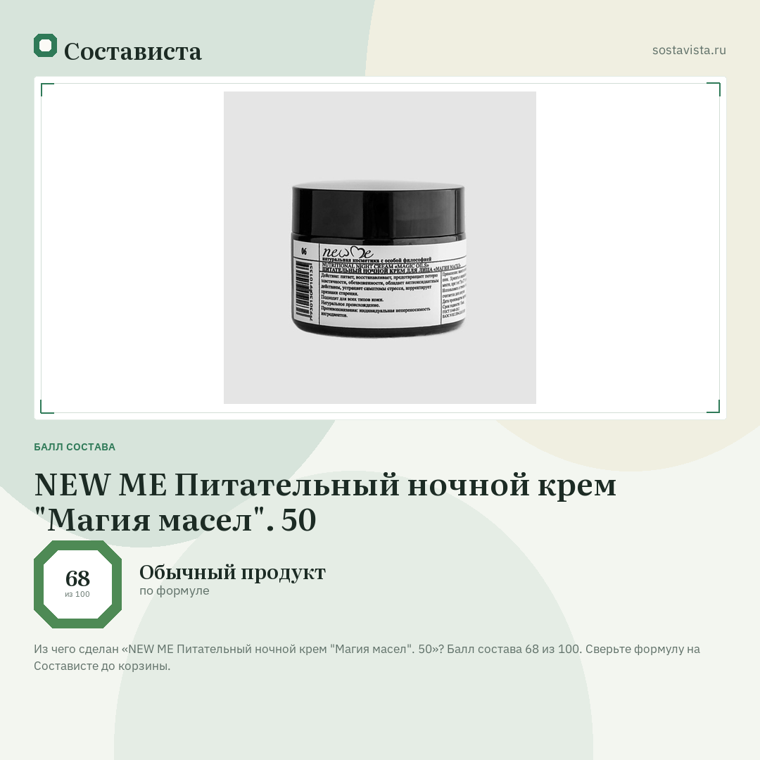 NEW ME Питательный ночной крем "Магия масел". 50: балл состава 68 из 100 — Состависта