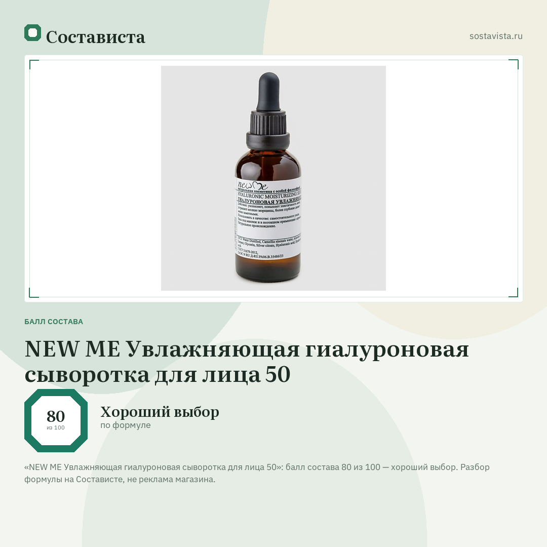 NEW ME Увлажняющая гиалуроновая сыворотка для лица 50: балл состава 80 из 100 — Состависта