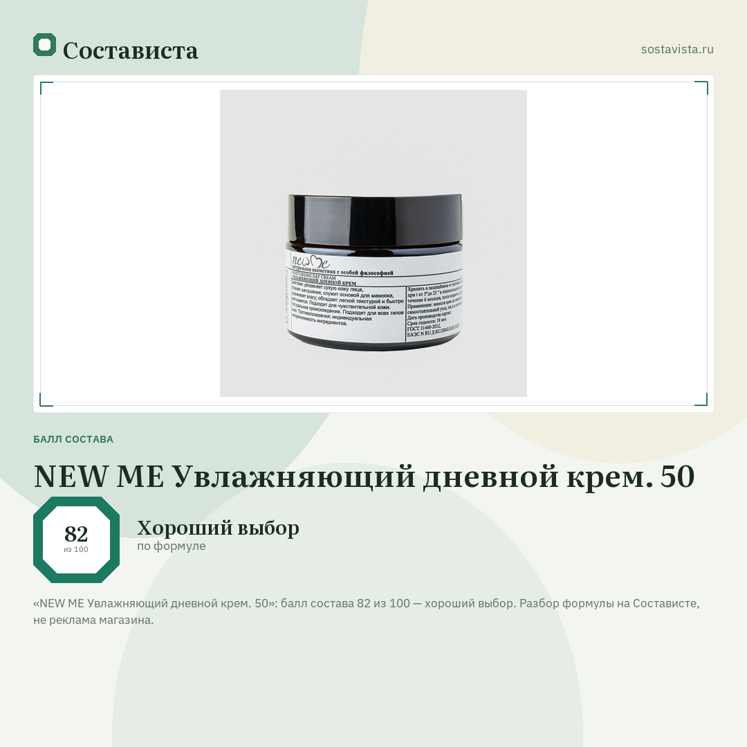 NEW ME Увлажняющий дневной крем. 50: балл состава 82 из 100 — Состависта