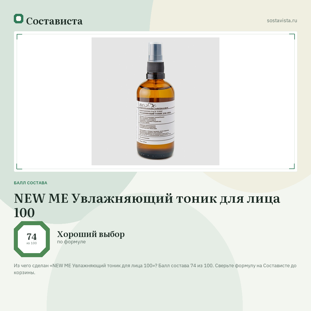 NEW ME Увлажняющий тоник для лица 100: балл состава 74 из 100 — Состависта