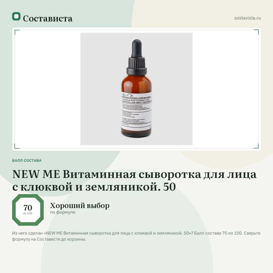 NEW ME Витаминная сыворотка для лица с клюквой и земляникой. 50: балл состава 70 из 100 — Состависта