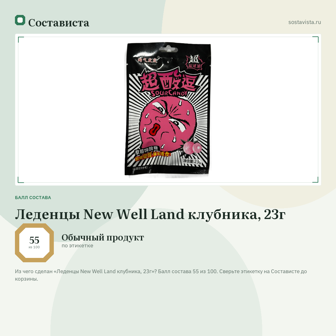 Леденцы New Well Land клубника, 23г: балл состава 55 из 100 — Состависта