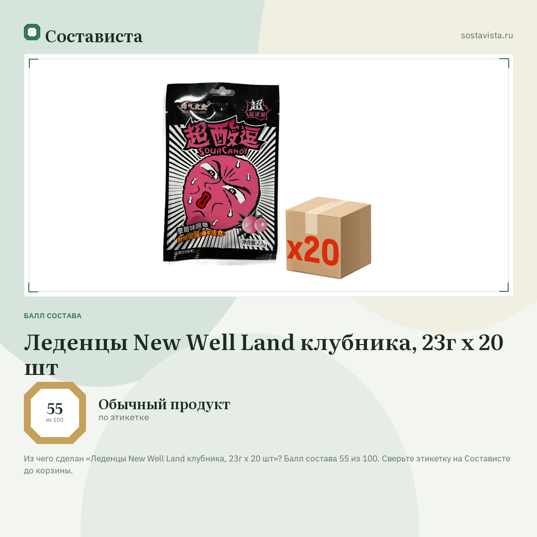 Леденцы New Well Land клубника, 23г x 20 шт: балл состава 55 из 100 — Состависта