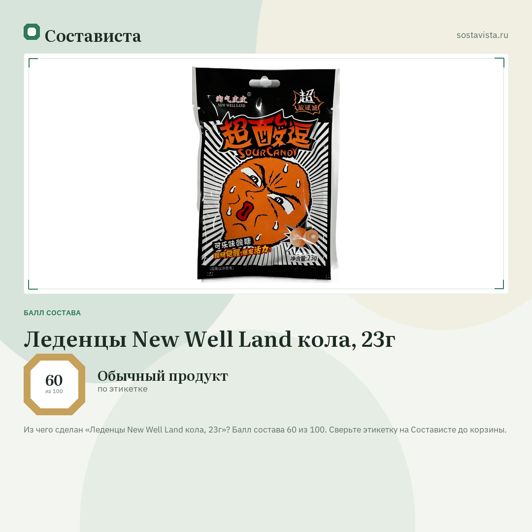 Леденцы New Well Land кола, 23г: балл состава 60 из 100 — Состависта