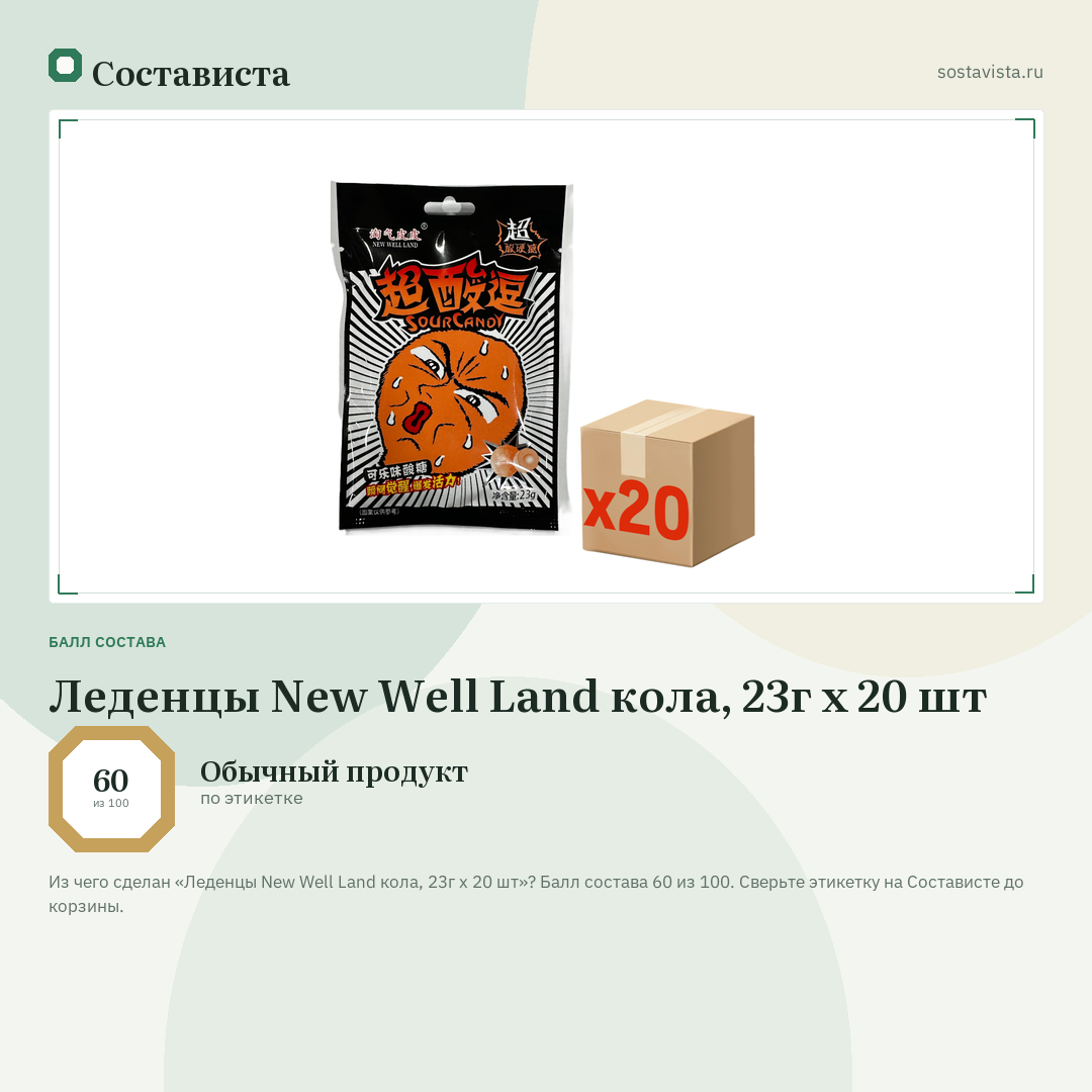 Леденцы New Well Land кола, 23г x 20 шт: балл состава 60 из 100 — Состависта