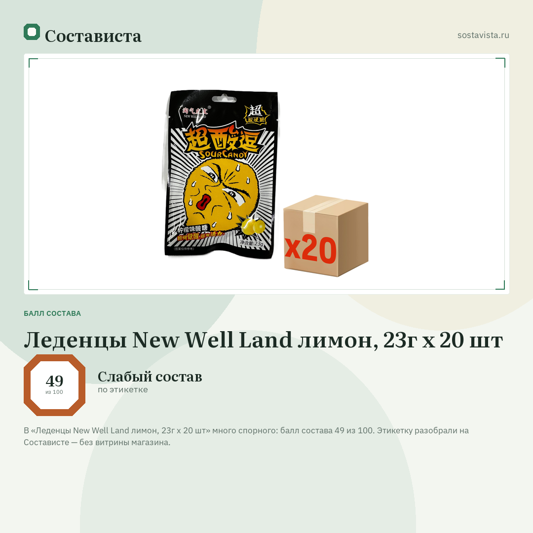 Леденцы New Well Land лимон, 23г x 20 шт: балл состава 49 из 100 — Состависта