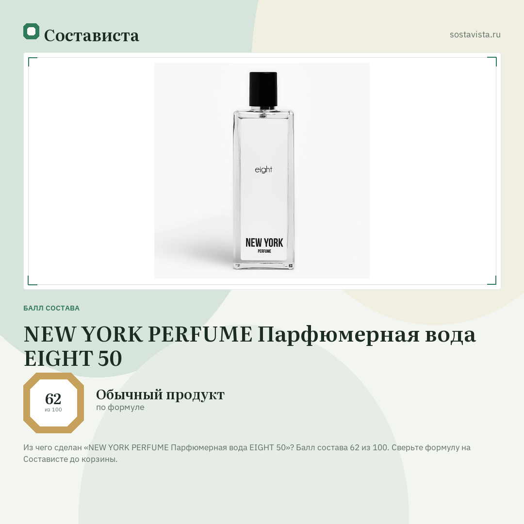 NEW YORK PERFUME Парфюмерная вода EIGHT 50: балл состава 62 из 100 — Состависта