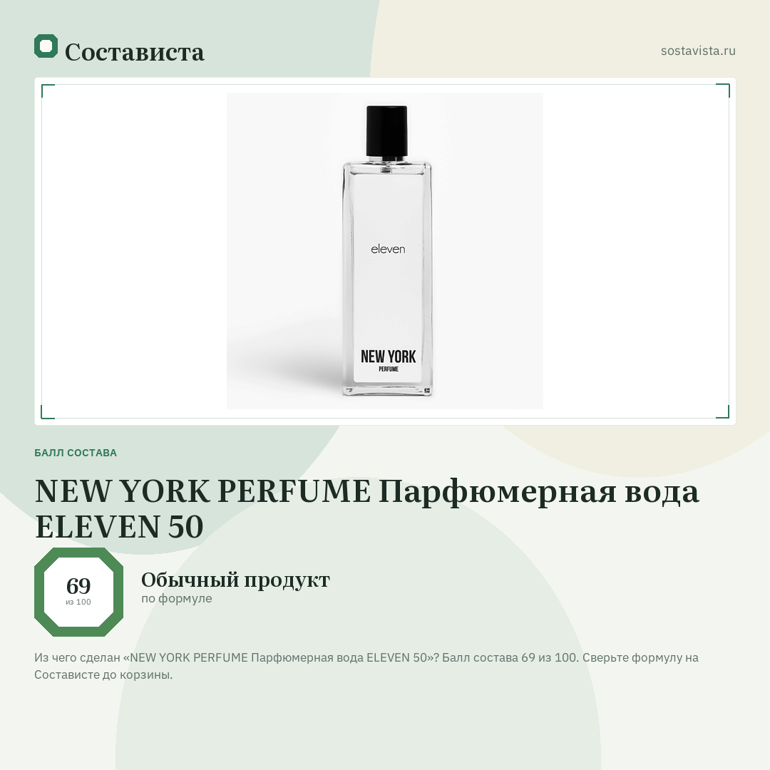 NEW YORK PERFUME Парфюмерная вода ELEVEN 50: балл состава 69 из 100 — Состависта