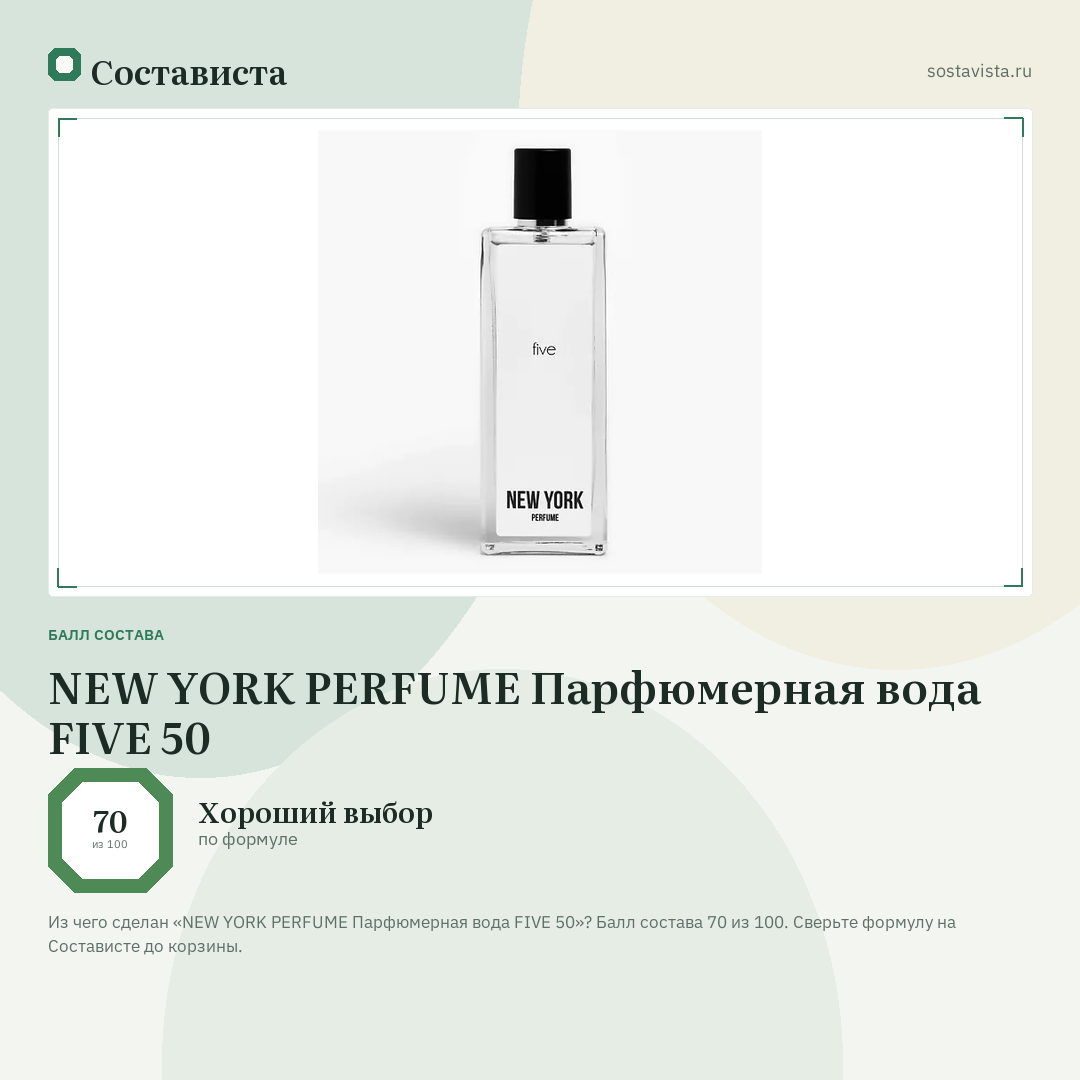 NEW YORK PERFUME Парфюмерная вода FIVE 50: балл состава 70 из 100 — Состависта