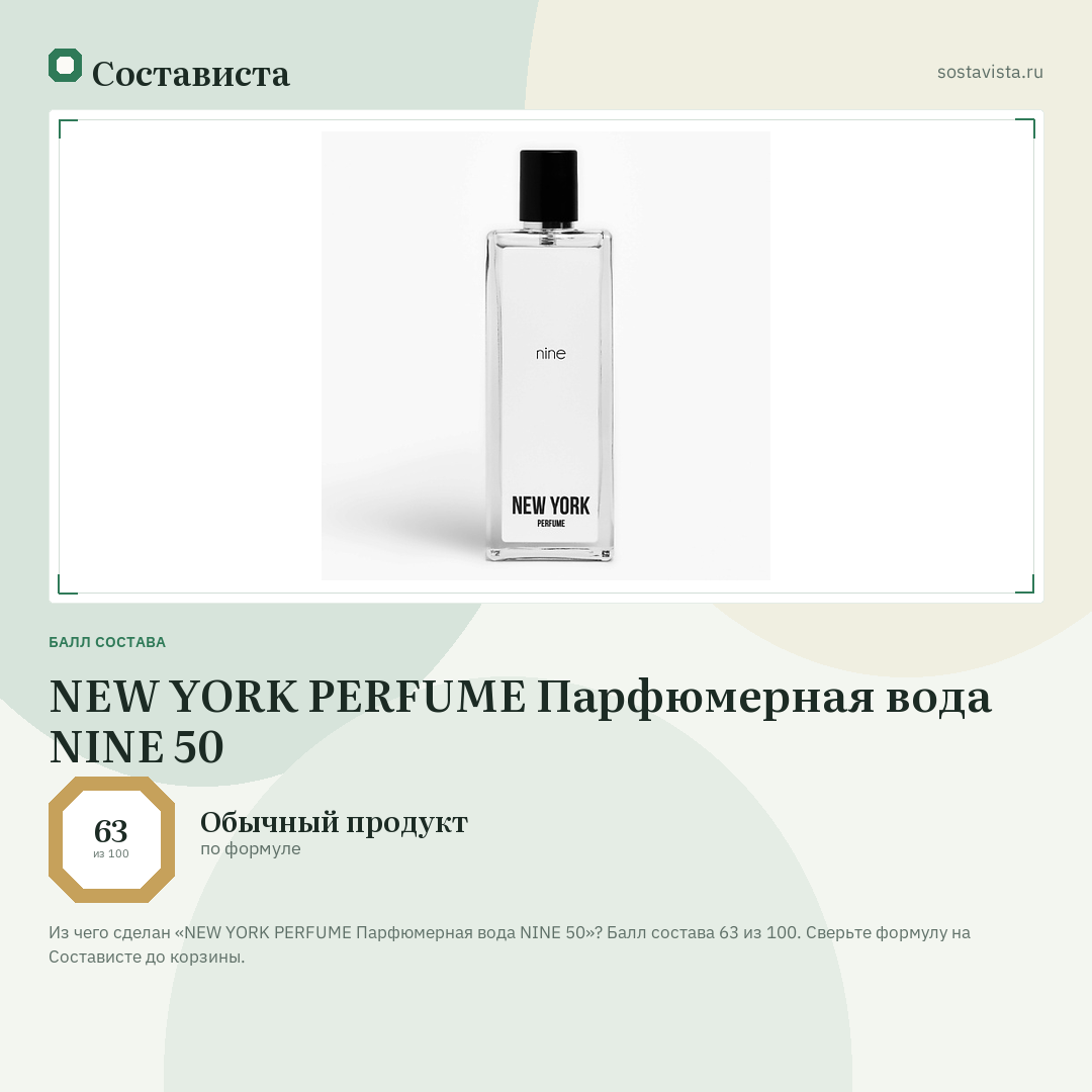 NEW YORK PERFUME Парфюмерная вода NINE 50: балл состава 63 из 100 — Состависта