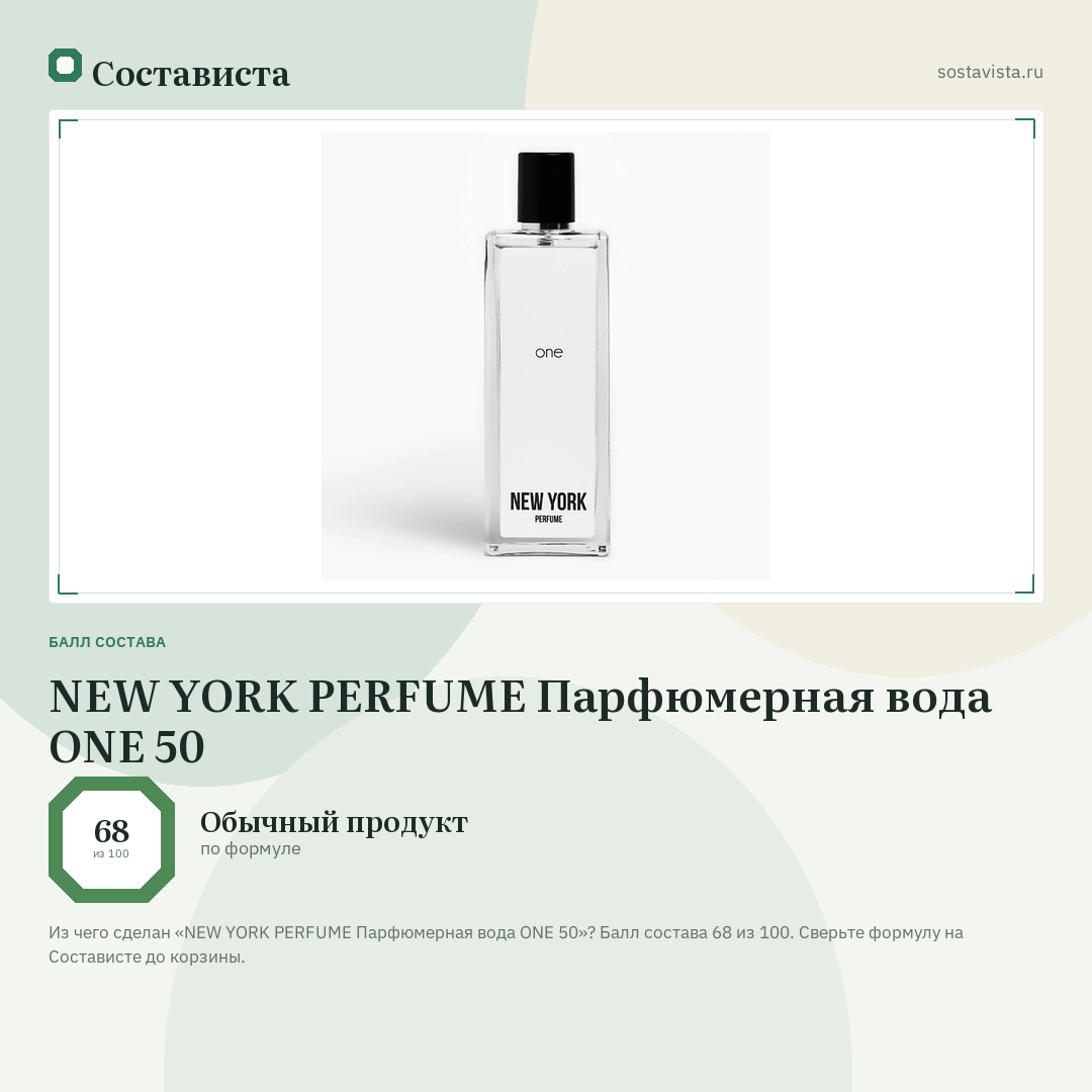 NEW YORK PERFUME Парфюмерная вода ONE 50: балл состава 68 из 100 — Состависта