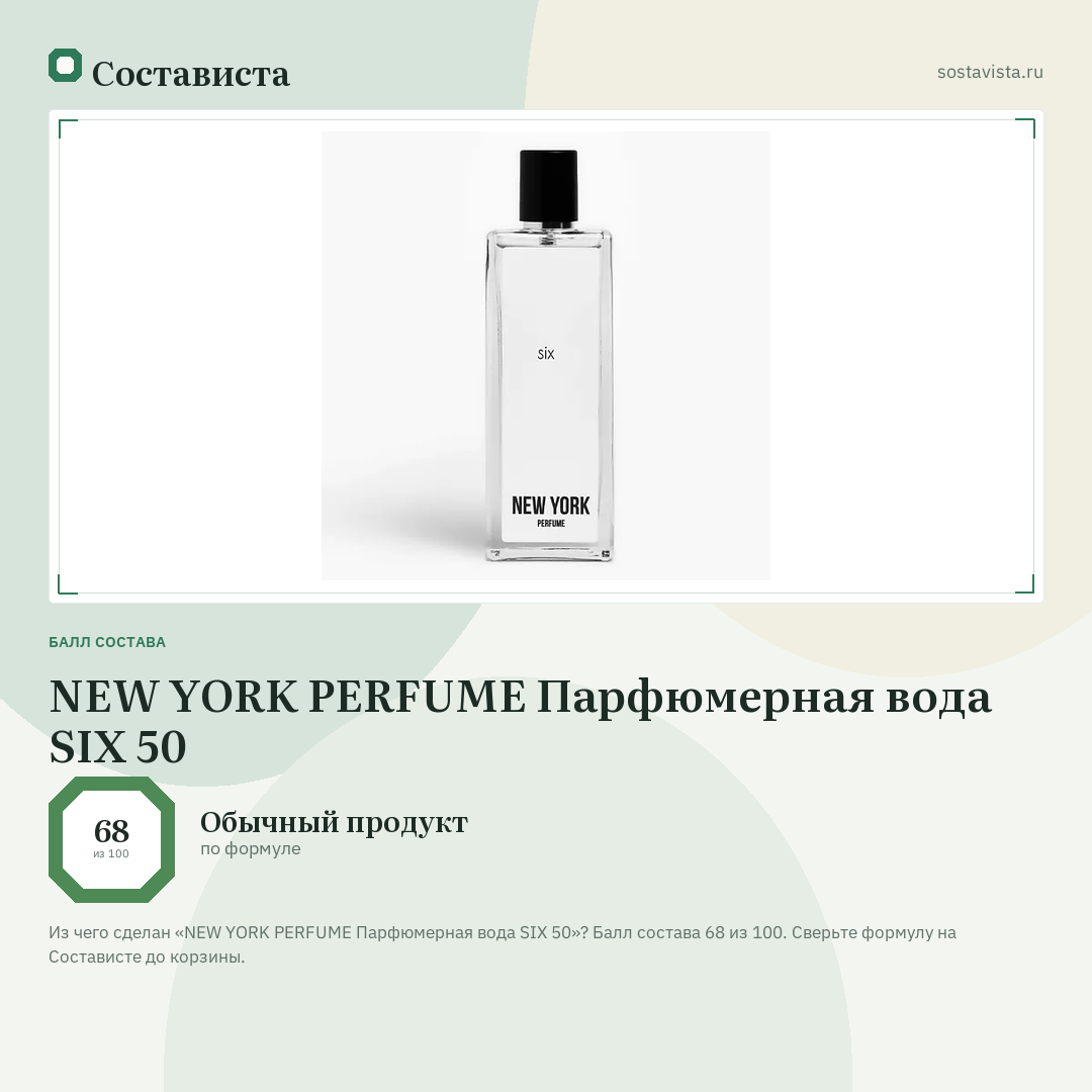 NEW YORK PERFUME Парфюмерная вода SIX 50: балл состава 68 из 100 — Состависта