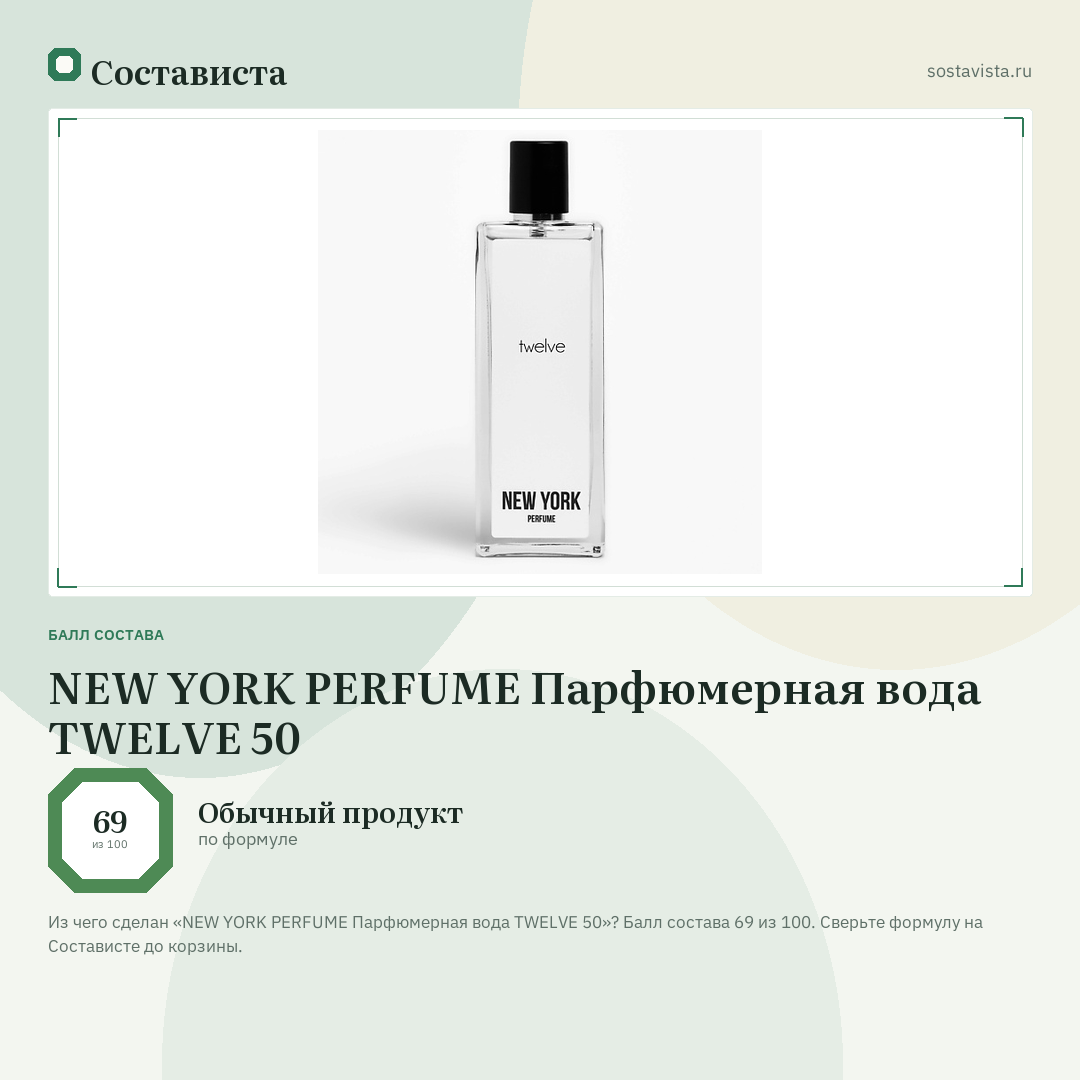 NEW YORK PERFUME Парфюмерная вода TWELVE 50: балл состава 69 из 100 — Состависта