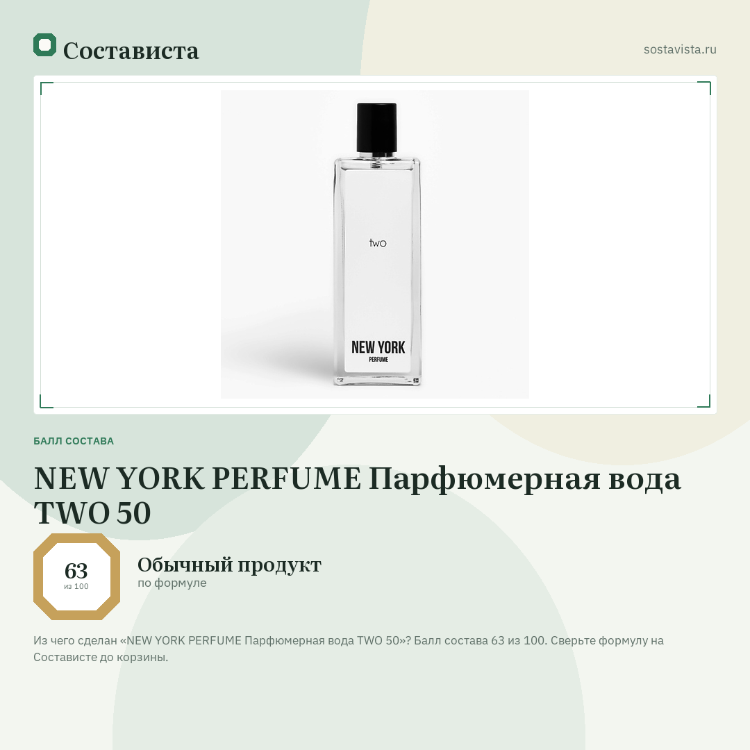 NEW YORK PERFUME Парфюмерная вода TWO 50: балл состава 63 из 100 — Состависта