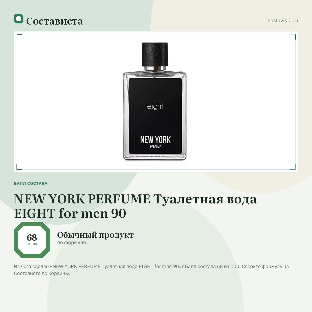 NEW YORK PERFUME Туалетная вода EIGHT for men 90: балл состава 68 из 100 — Состависта
