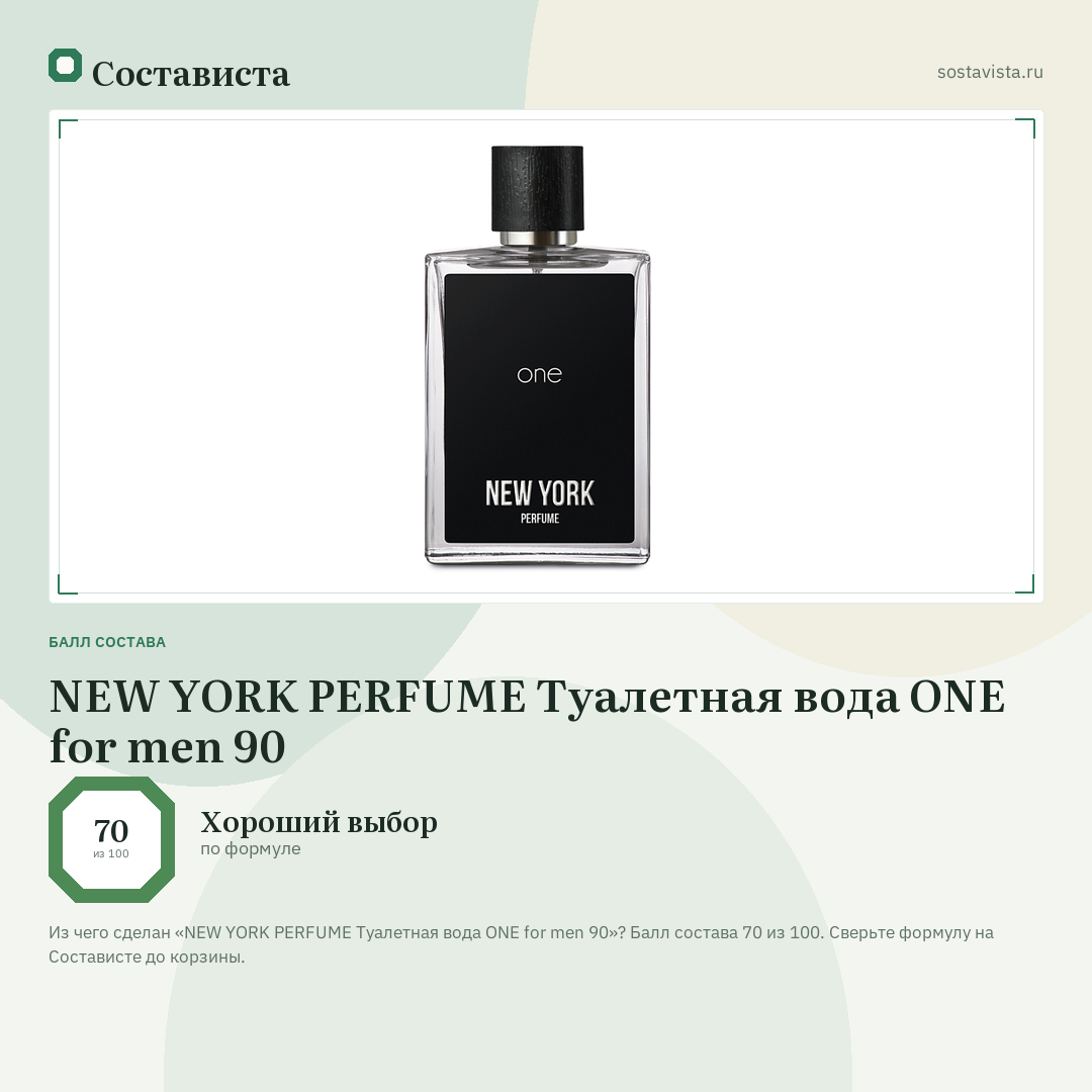 NEW YORK PERFUME Туалетная вода ONE for men 90: балл состава 70 из 100 — Состависта