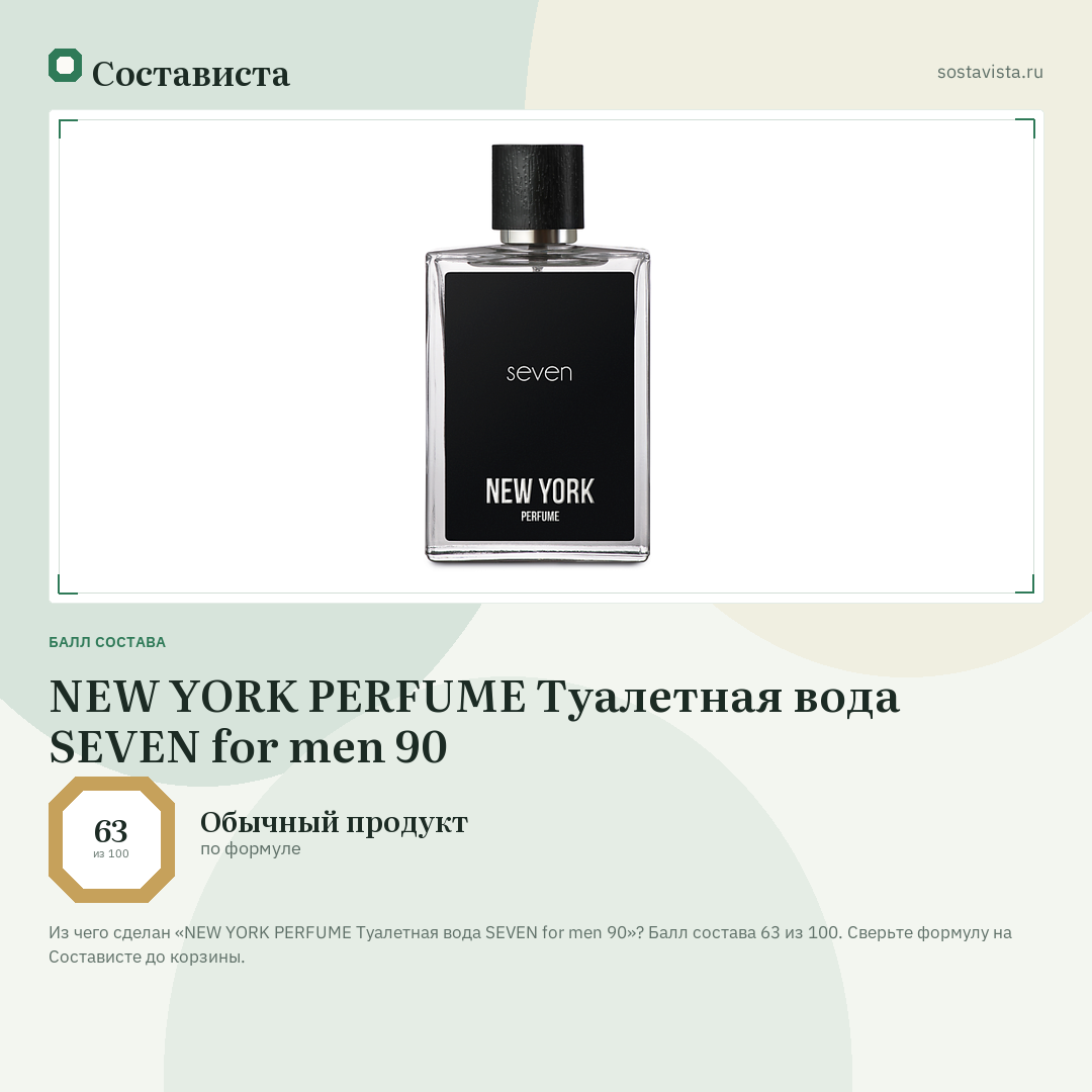 NEW YORK PERFUME Туалетная вода SEVEN for men 90: балл состава 63 из 100 — Состависта