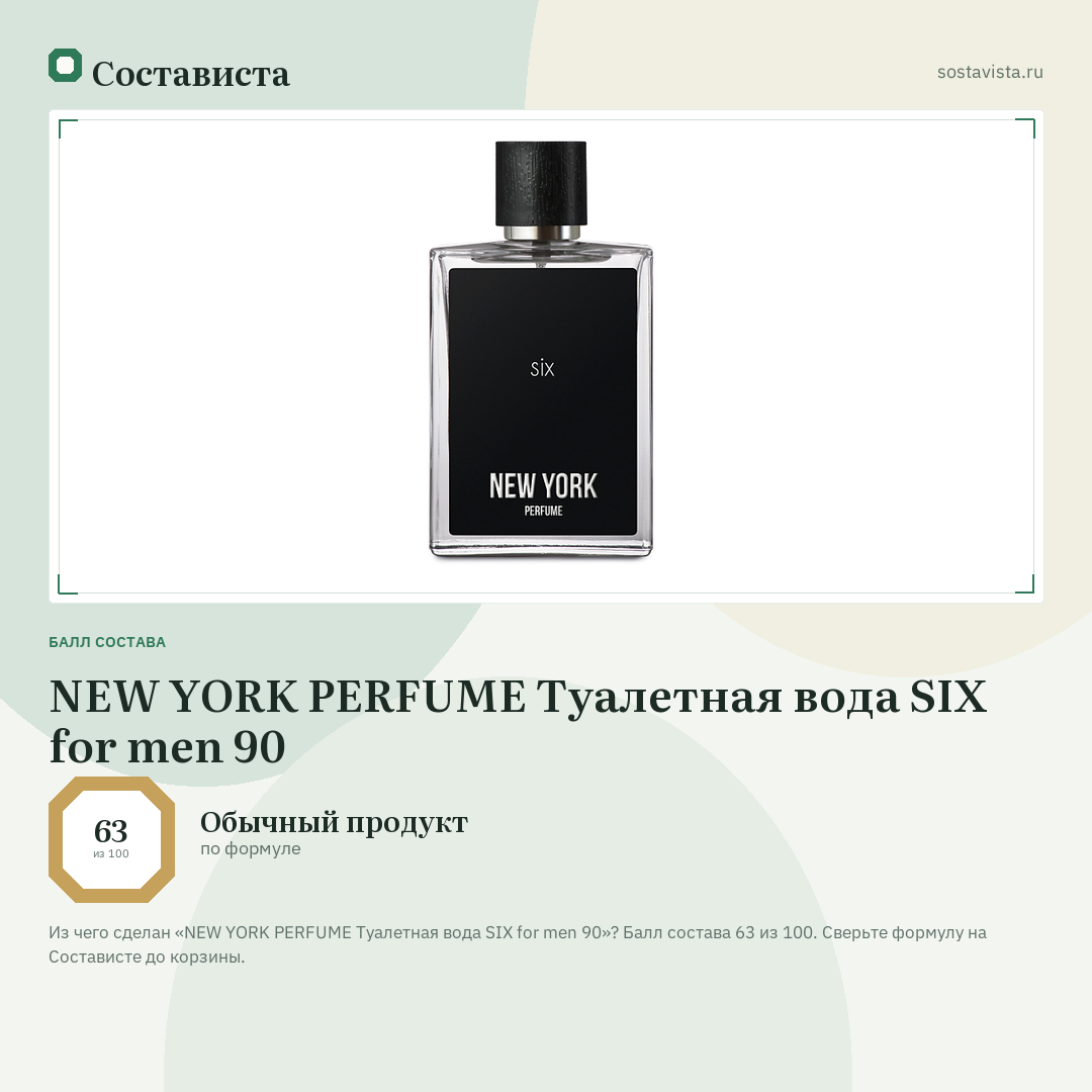 NEW YORK PERFUME Туалетная вода SIX for men 90: балл состава 63 из 100 — Состависта