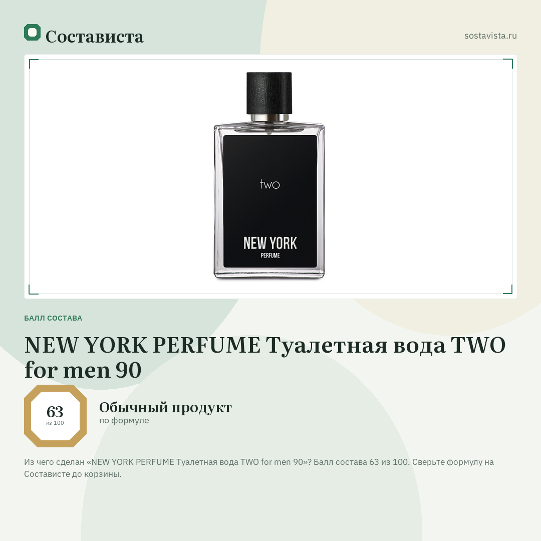 NEW YORK PERFUME Туалетная вода TWO for men 90: балл состава 63 из 100 — Состависта