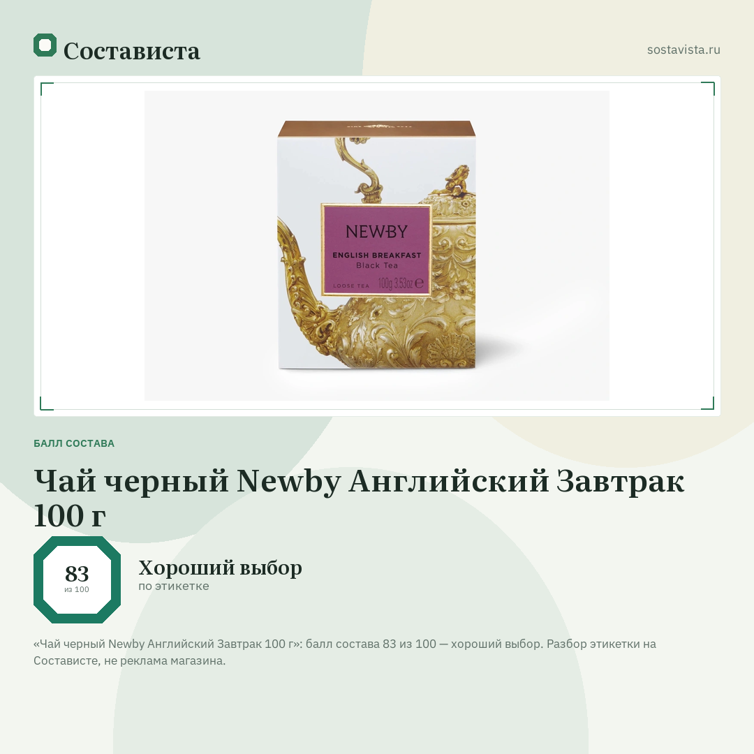 Чай черный Newby Английский Завтрак 100 г: балл состава 83 из 100 — Состависта