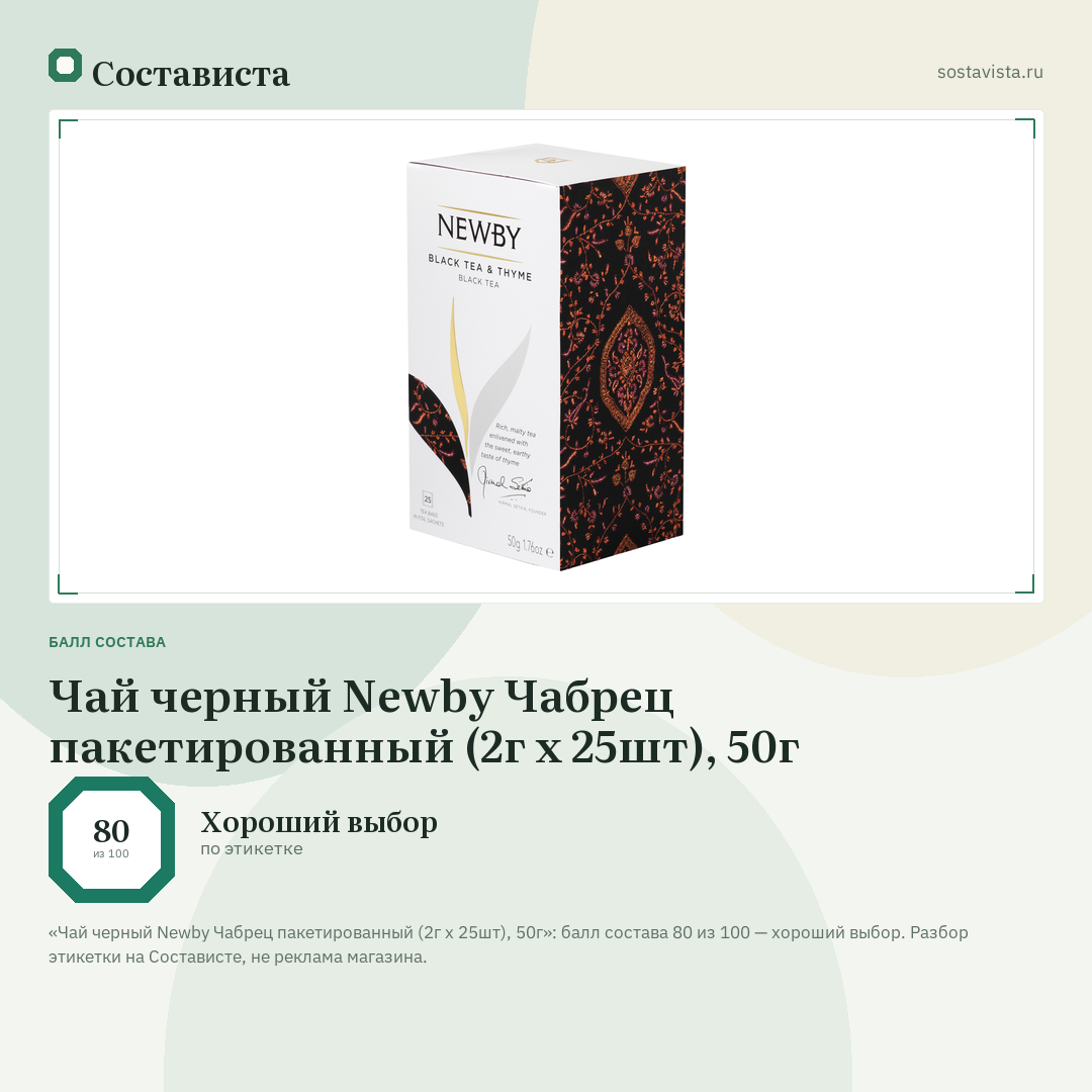 Чай черный Newby Чабрец пакетированный (2г x 25шт), 50г: балл состава 80 из 100 — Состависта