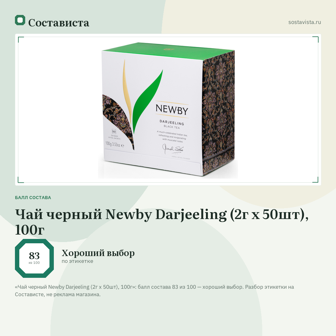 Чай черный Newby Darjeeling (2г x 50шт), 100г: балл состава 83 из 100 — Состависта