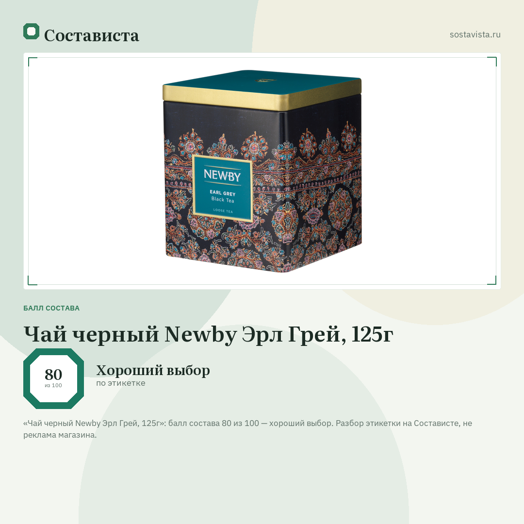 Чай черный Newby Эрл Грей, 125г: балл состава 80 из 100 — Состависта