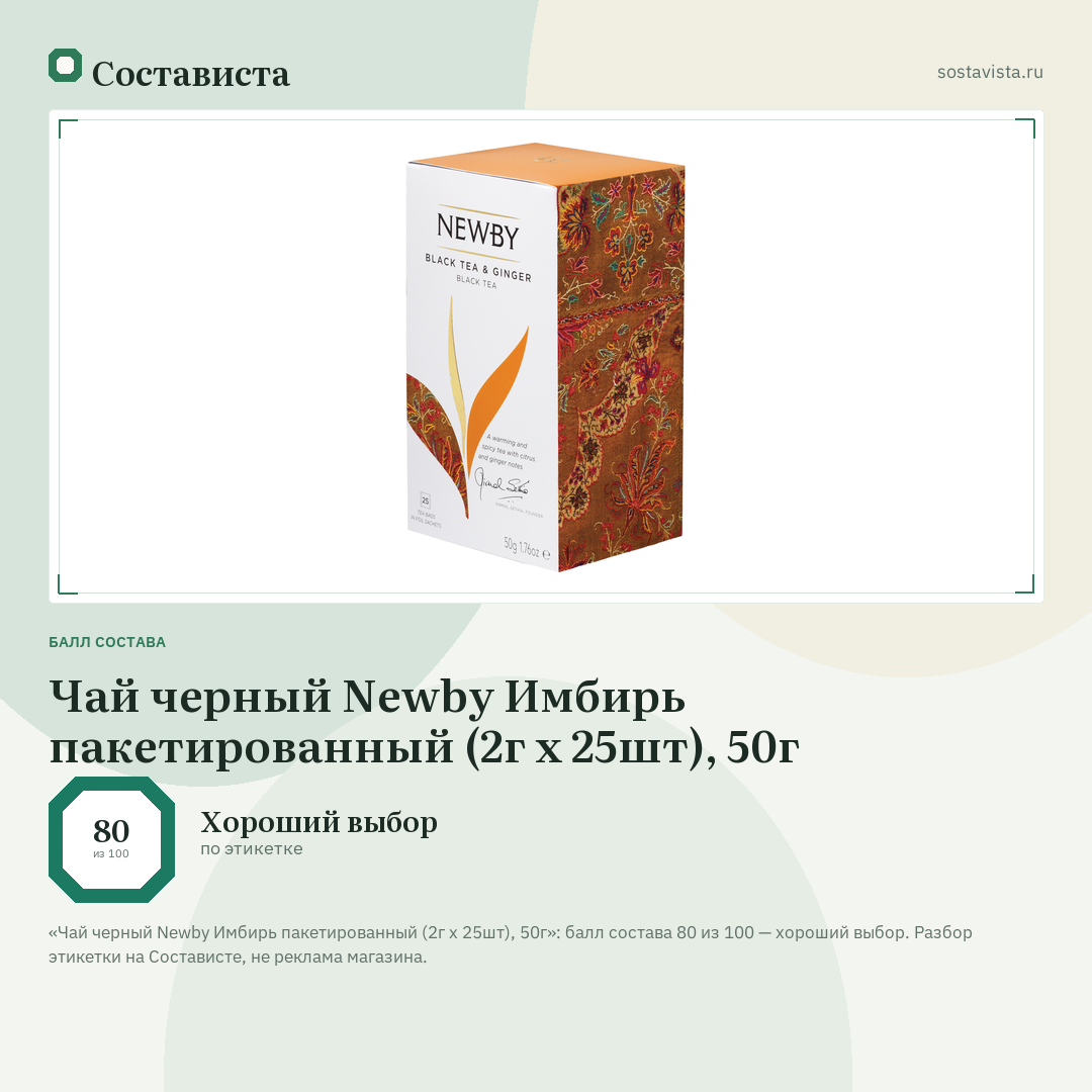 Чай черный Newby Имбирь пакетированный (2г x 25шт), 50г: балл состава 80 из 100 — Состависта