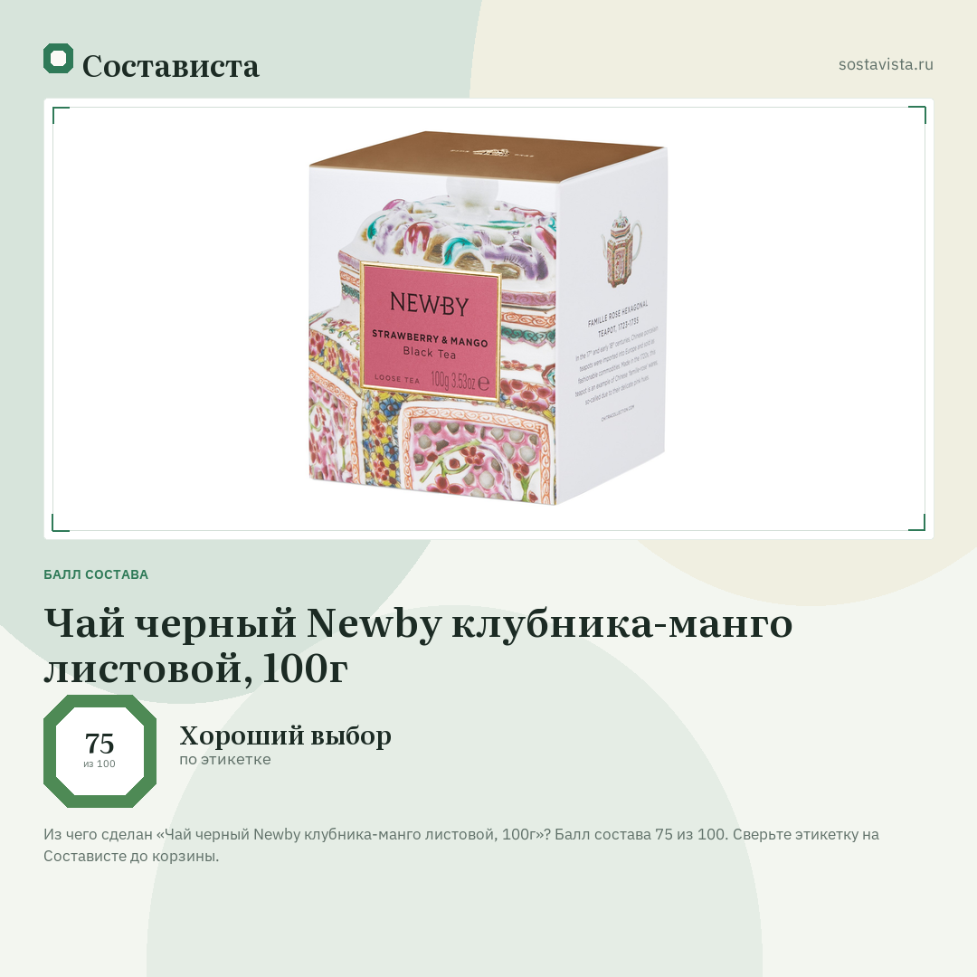 Чай черный Newby клубника-манго листовой, 100г: балл состава 75 из 100 — Состависта