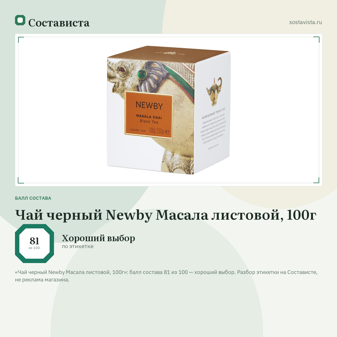 Чай черный Newby Масала листовой, 100г: балл состава 81 из 100 — Состависта