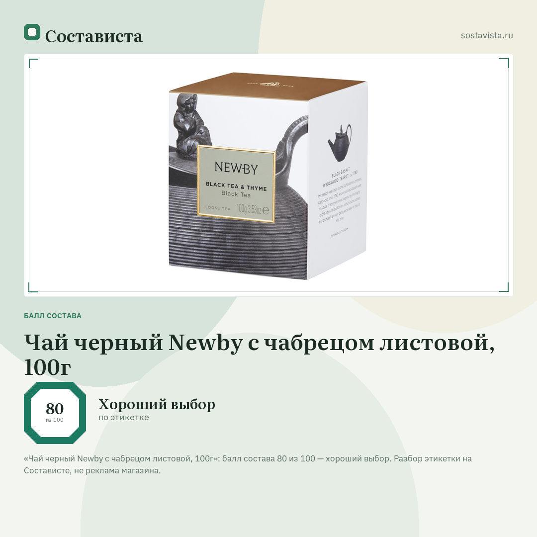 Чай черный Newby с чабрецом листовой, 100г: балл состава 80 из 100 — Состависта