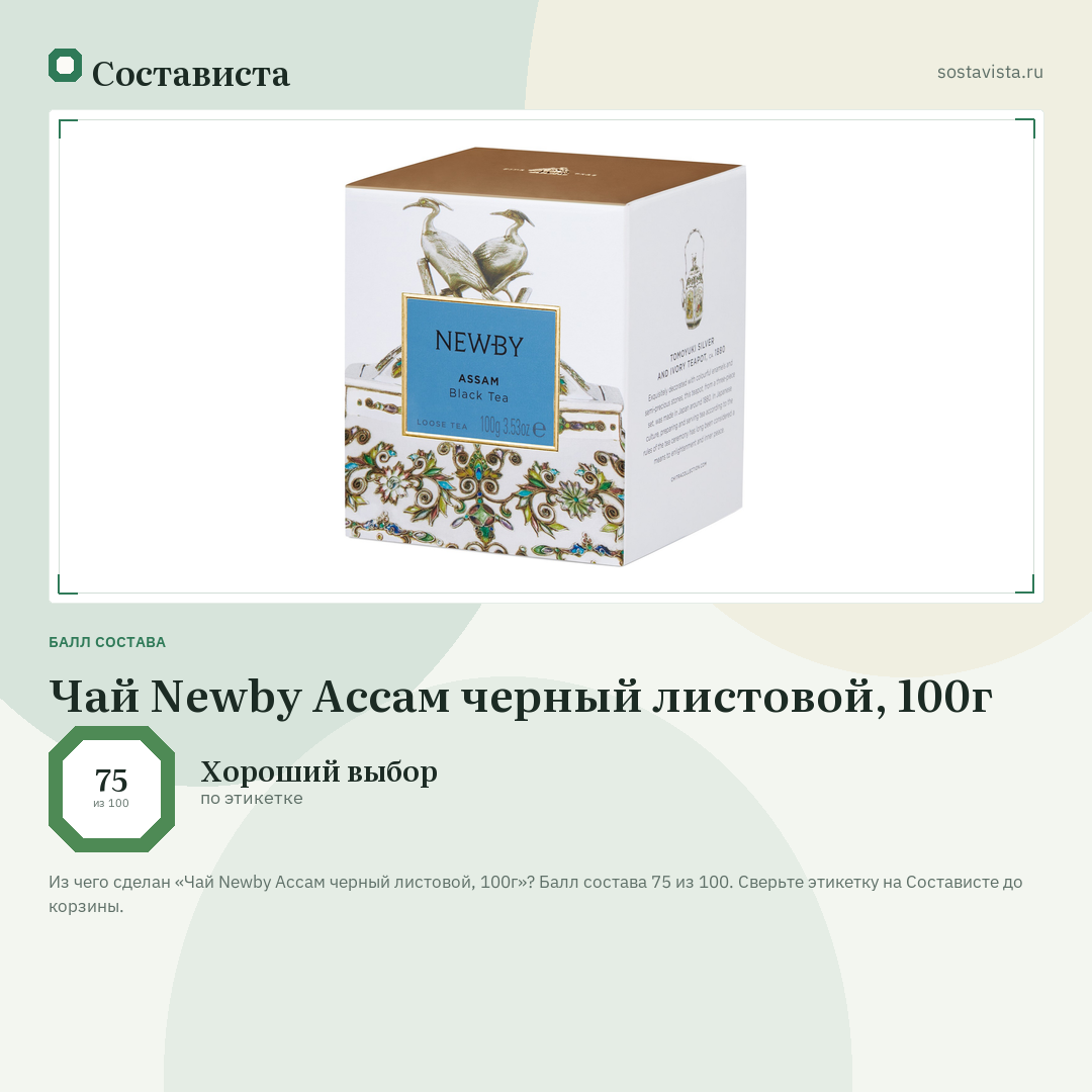 Чай Newby Ассам черный листовой, 100г: балл состава 75 из 100 — Состависта