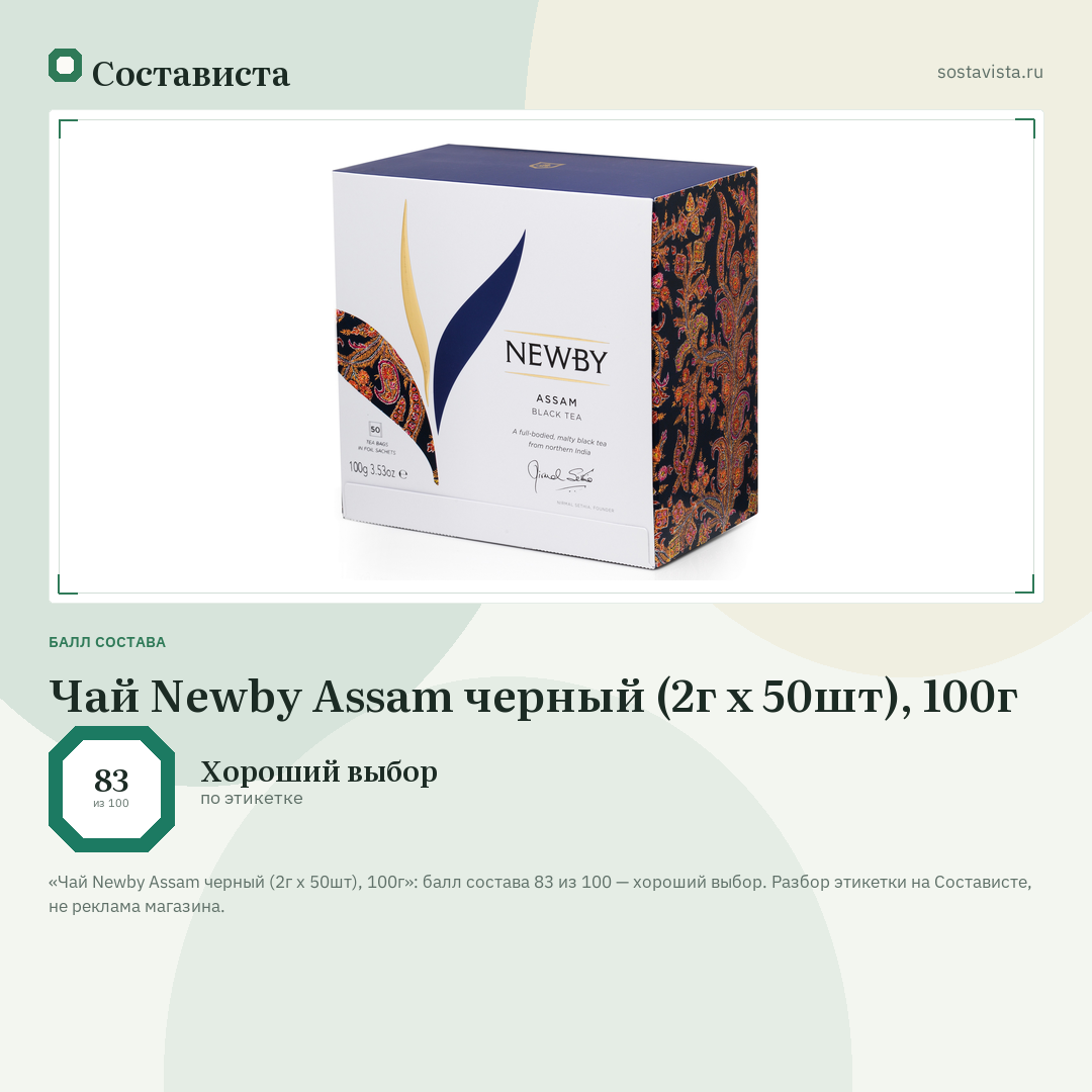 Чай Newby Assam черный (2г x 50шт), 100г: балл состава 83 из 100 — Состависта