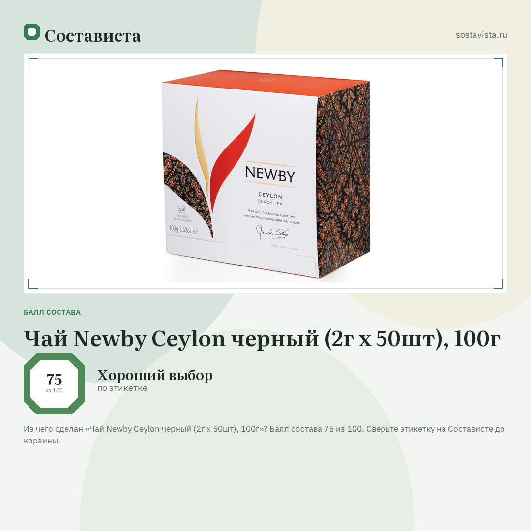 Чай Newby Ceylon черный (2г x 50шт), 100г: балл состава 75 из 100 — Состависта