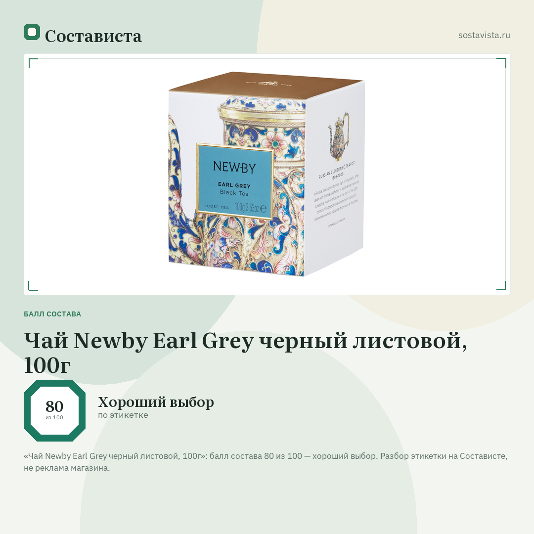 Чай Newby Earl Grey черный листовой, 100г: балл состава 80 из 100 — Состависта