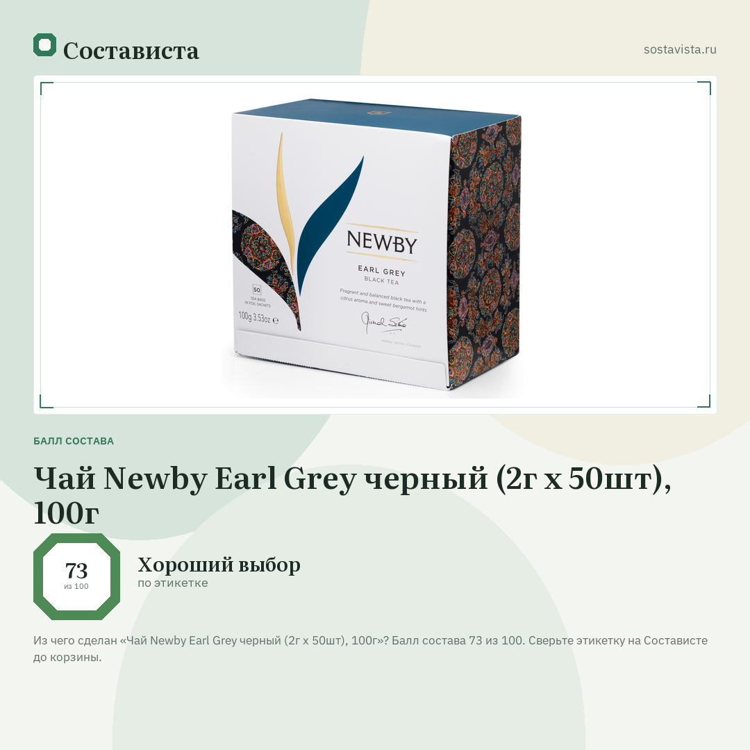 Чай Newby Earl Grey черный (2г x 50шт), 100г: балл состава 73 из 100 — Состависта