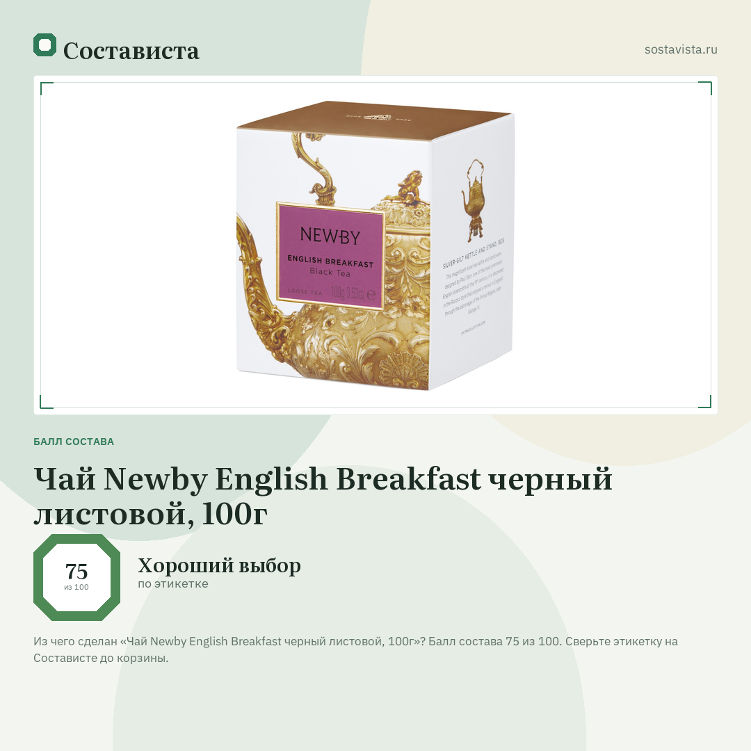Чай Newby English Breakfast черный листовой, 100г: балл состава 75 из 100 — Состависта
