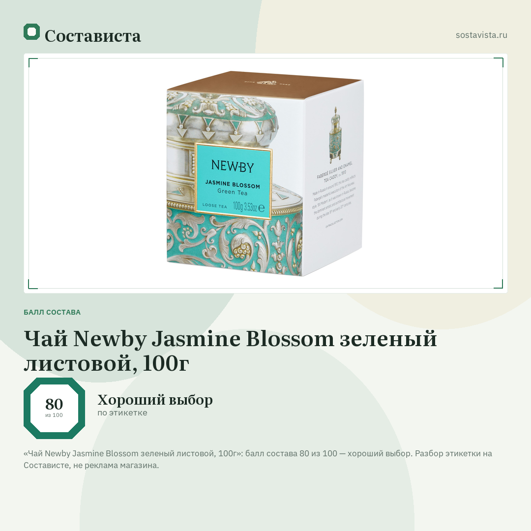 Чай Newby Jasmine Blossom зеленый листовой, 100г: балл состава 80 из 100 — Состависта